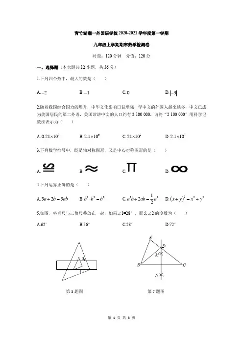 湖南省长沙市青竹湖湘一外国语学校2020-2021学年度九年级第一学期期末考试数学试卷