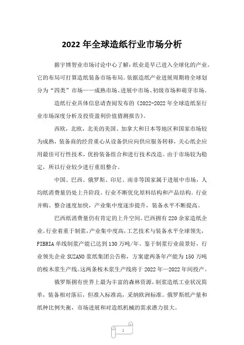 2023年全球造纸行业市场分析