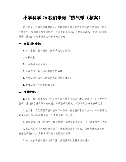小学科学26我们来做“热气球(教案)