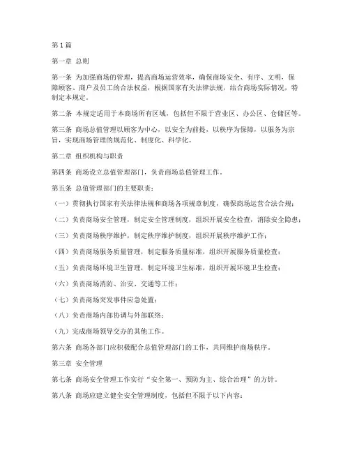 商场总值管理规定(3篇)