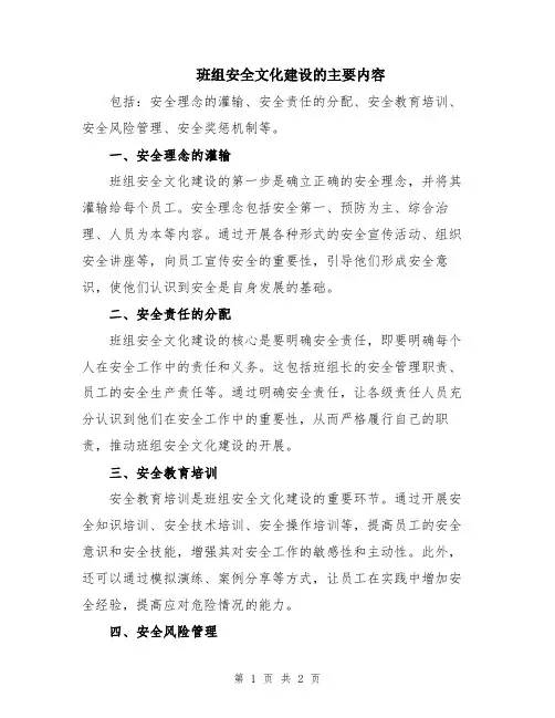 班组安全文化建设的主要内容