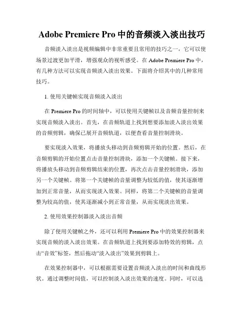 Adobe Premiere Pro中的音频淡入淡出技巧