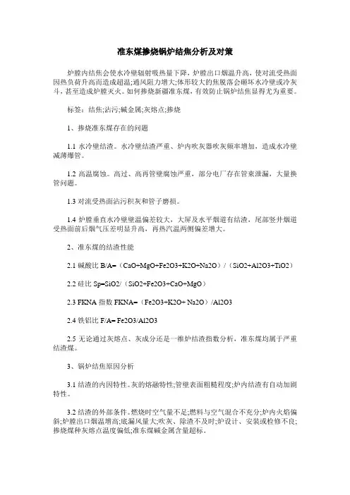 准东煤掺烧锅炉结焦分析及对策