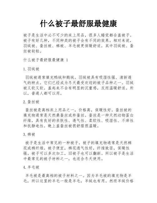 什么被子最舒服最健康