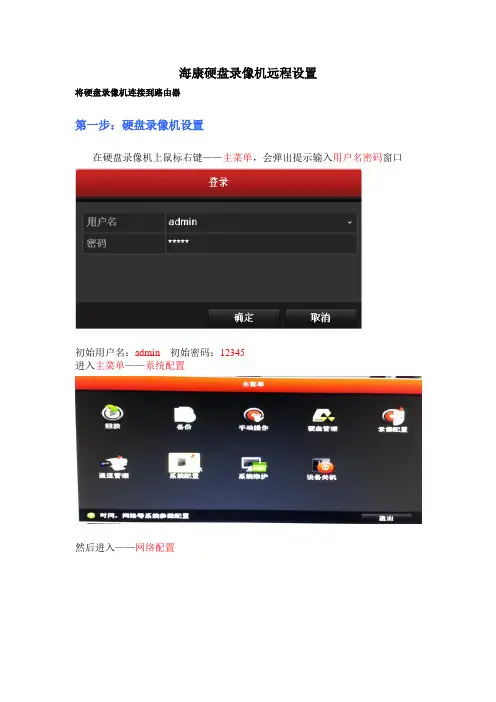 硬盘录像机远程设置手机访问