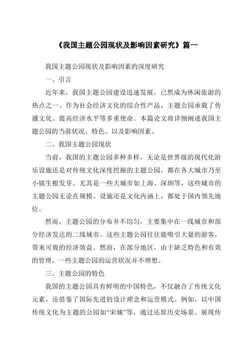 《2024年我国主题公园现状及影响因素研究》范文