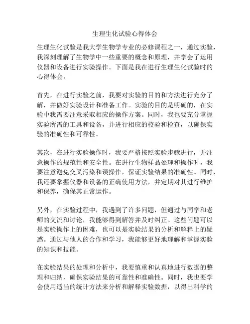 生理生化试验心得体会