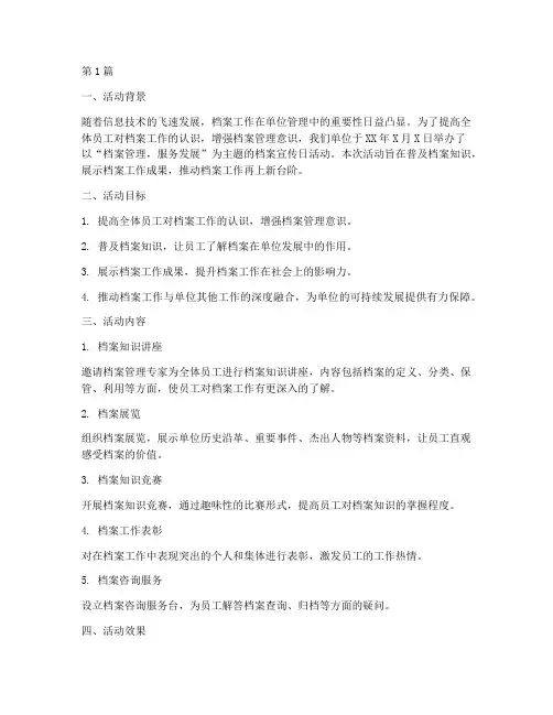 单位档案宣传日活动总结(3篇)