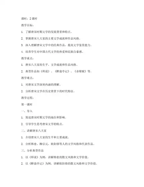 大学语文唐宋文学教案