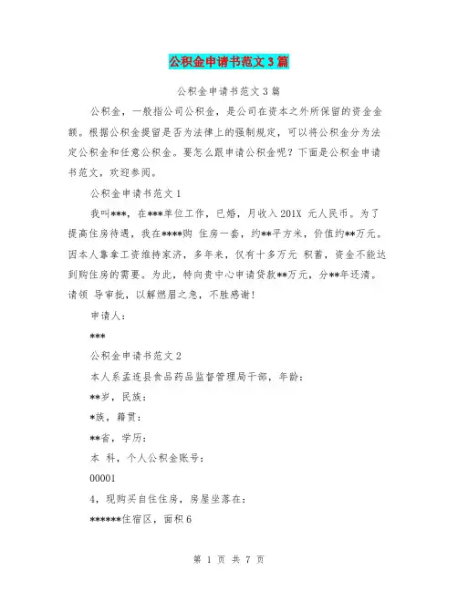 公积金申请书范文3篇