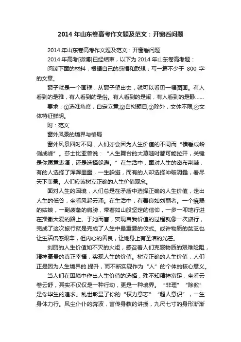 2014年山东卷高考作文题及范文：开窗看问题