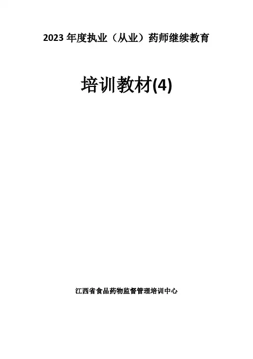 2023年江西省执业从业药师继续教育培训教材