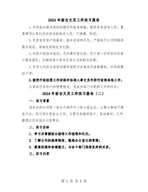 2024年前台文员工作实习报告(三篇)