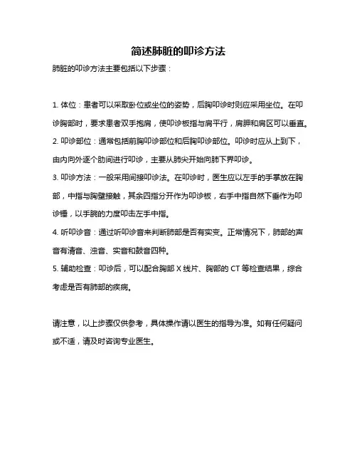 简述肺脏的叩诊方法