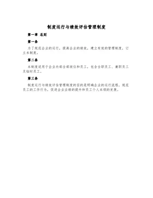 制度运行与绩效评估管理制度