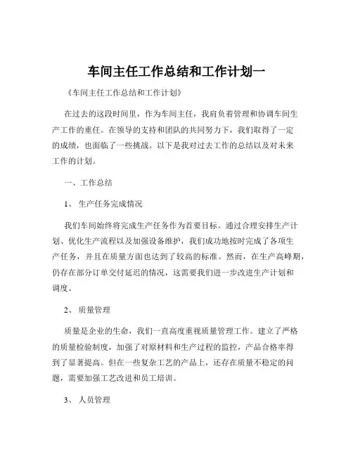 车间主任工作总结和工作计划一