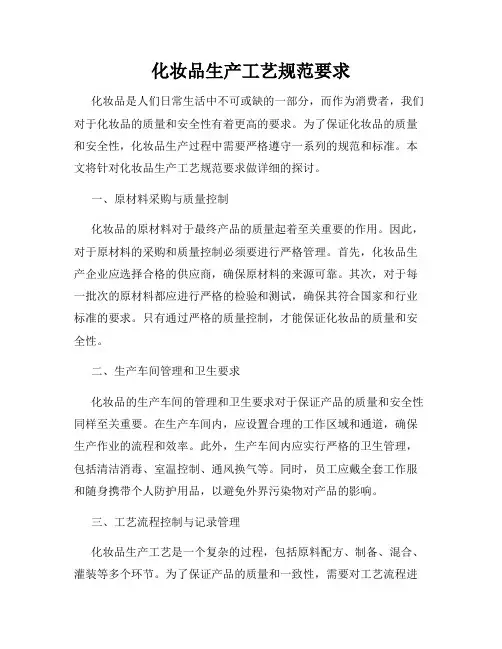 化妆品生产工艺规范要求