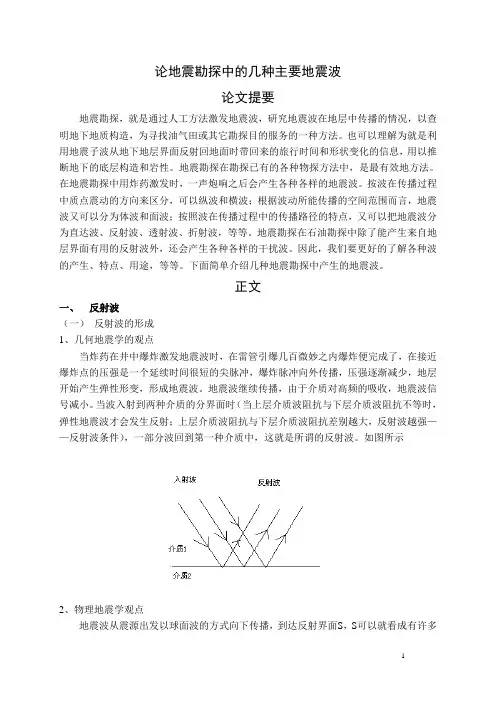 论地震勘探中的几种主要地震波