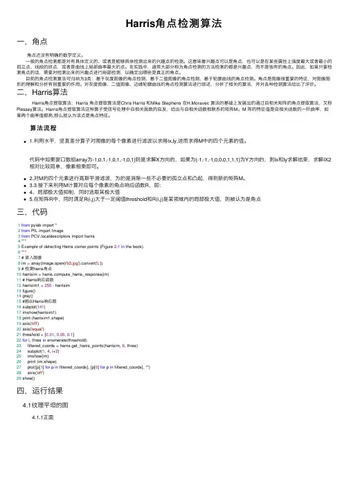 Harris角点检测算法