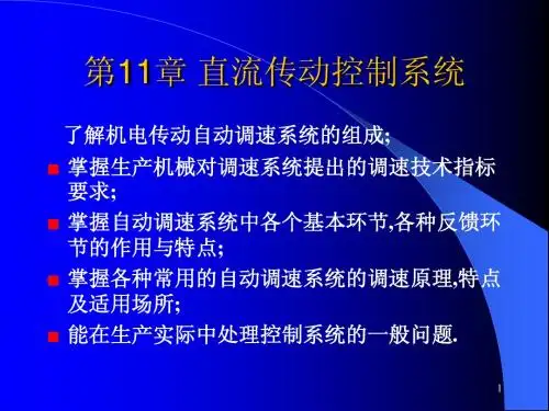 第11章 直流传动控制系统