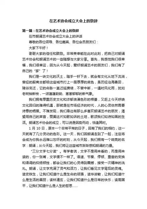 在艺术协会成立大会上的致辞