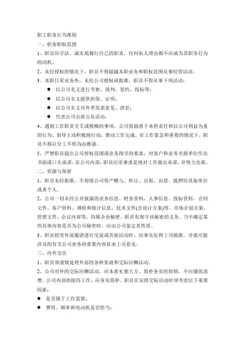 职工职务行为准则