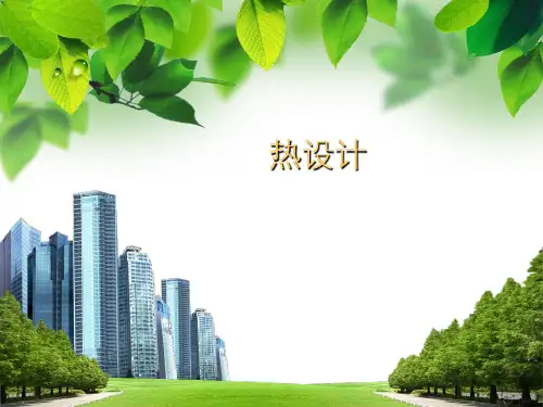最全的热设计基础知识及flotherm热仿真