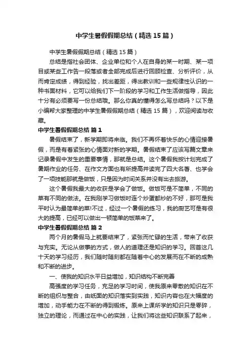 中学生暑假假期总结（精选15篇）