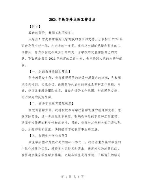 2024年教导处主任工作计划（2篇）