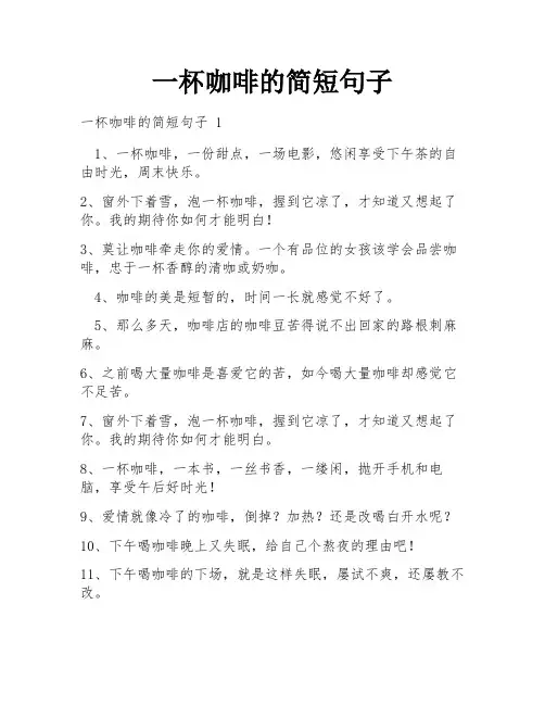 一杯咖啡的简短句子