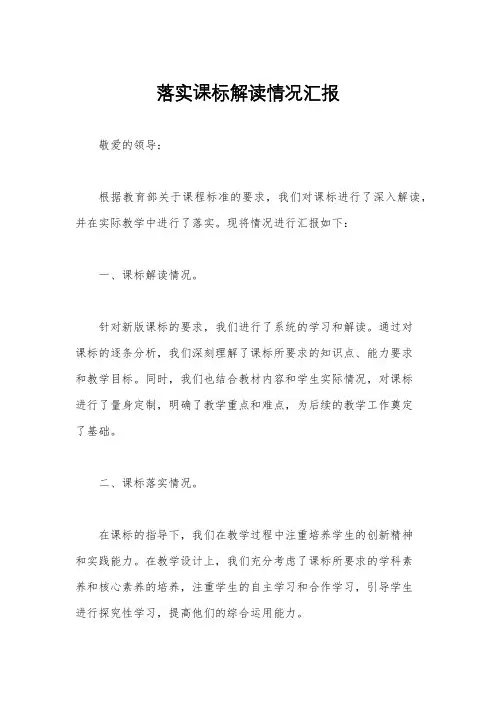 落实课标解读情况汇报