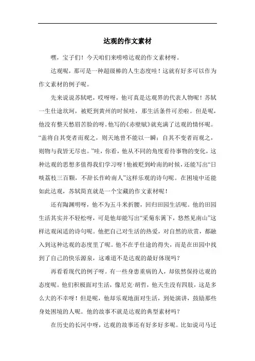 达观的作文素材