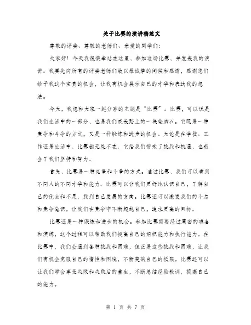 关于比赛的演讲稿范文（三篇）