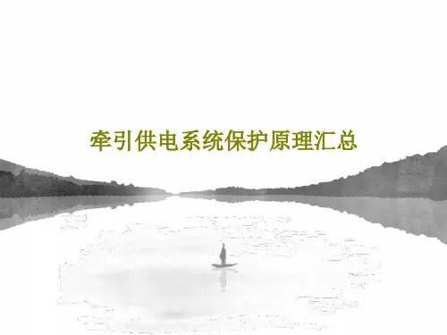 牵引供电系统保护原理汇总共100页文档