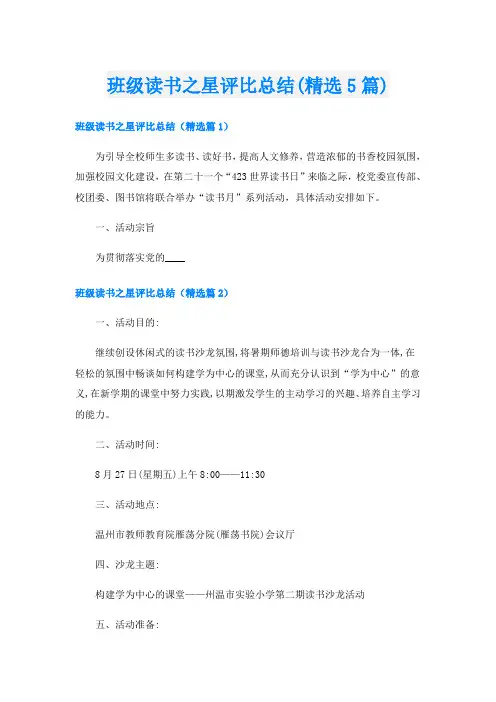 班级读书之星评比总结(精选5篇)