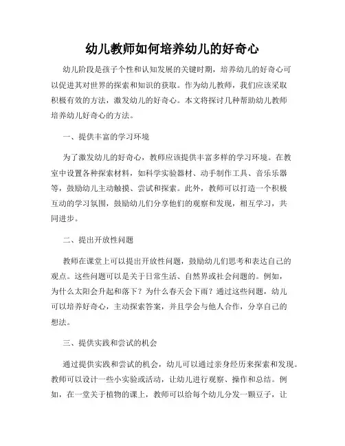 幼儿教师如何培养幼儿的好奇心