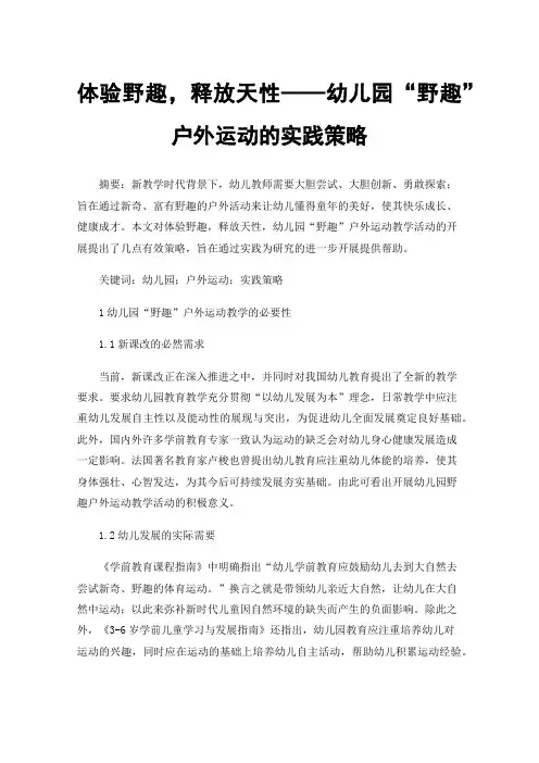 体验野趣，释放天性——幼儿园“野趣”户外运动的实践策略