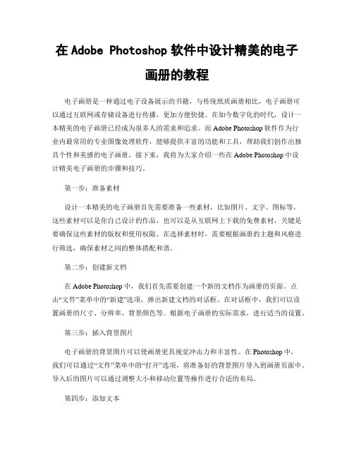 在Adobe Photoshop软件中设计精美的电子画册的教程