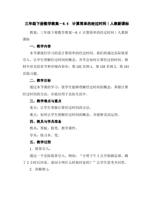 三年级下册数学教案-6.4 计算简单的经过时间｜人教新课标