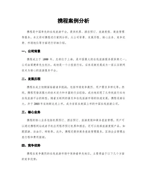 携程案例分析