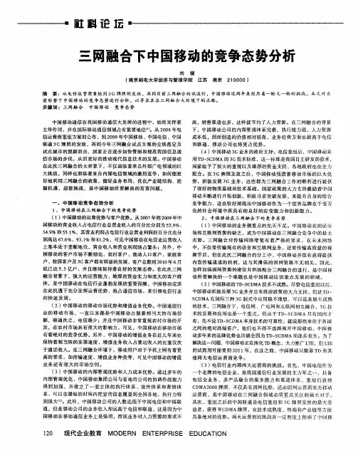 三网融合下中国移动的竞争态势分析