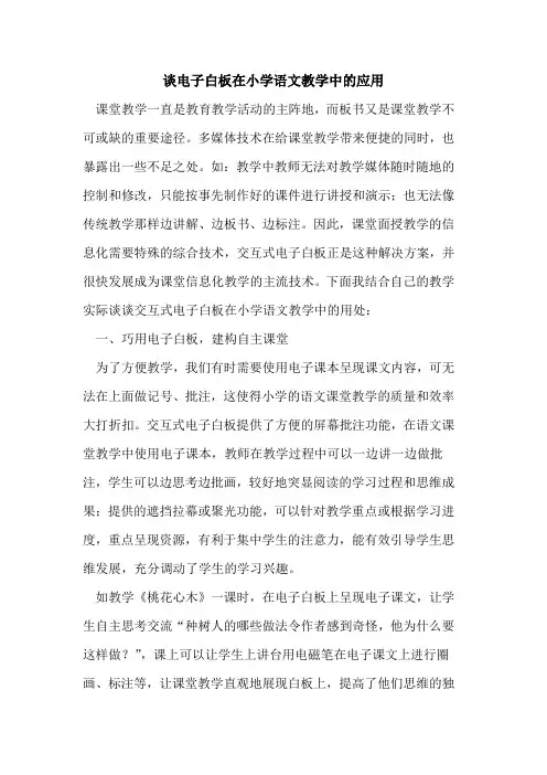 谈电子白板在小学语文教学中的应用
