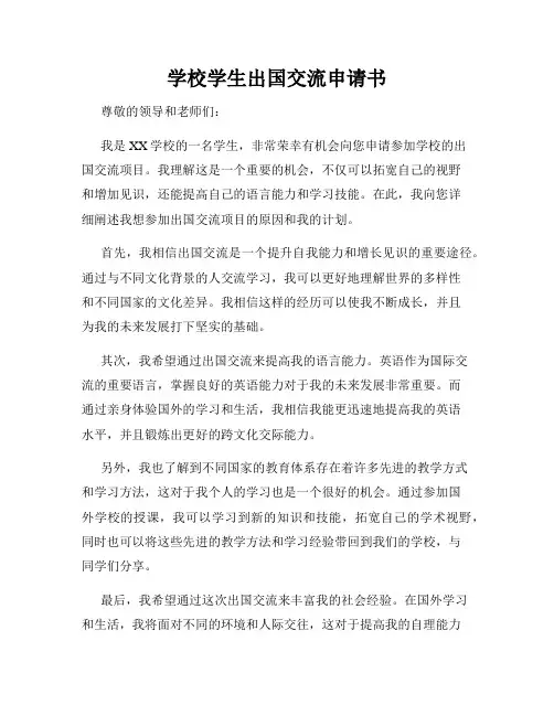 学校学生出国交流申请书