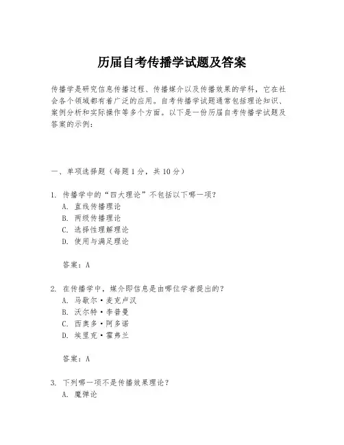 历届自考传播学试题及答案