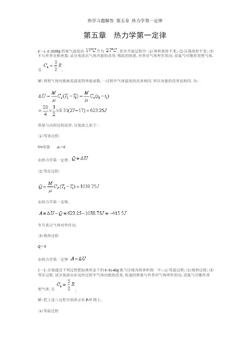 热学习题解答_第五章 热力学第一定律