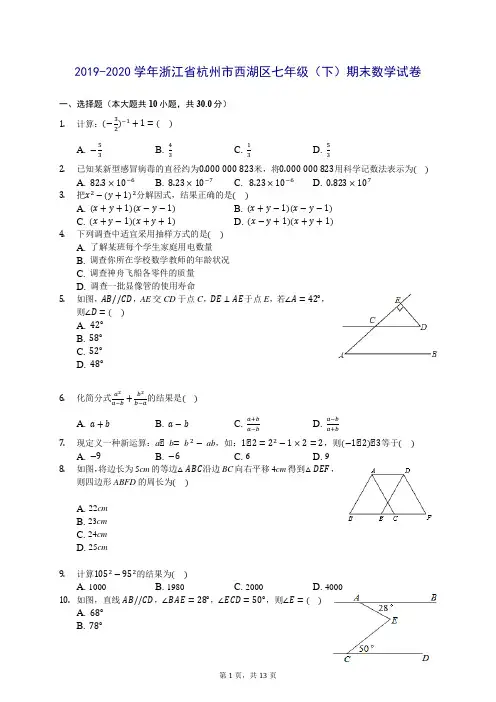 2019-2020学年浙江省杭州市西湖区七年级(下)期末数学试卷 (含答案解析)