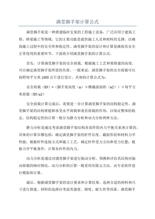 满堂脚手架计算公式
