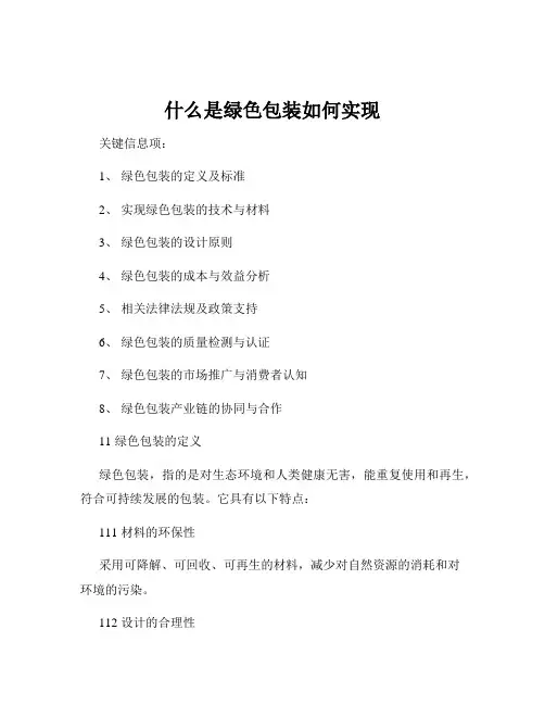 什么是绿色包装如何实现