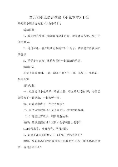 幼儿园小班语言教案《小兔乖乖》3篇