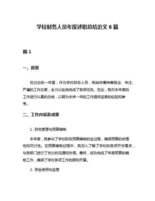 学校财务人员年度述职总结范文6篇